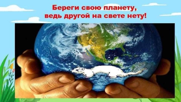 Берегите планету ведь другой на свете нету