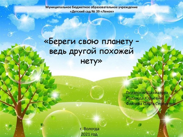 Береги свою планету ведь другой похожей нету