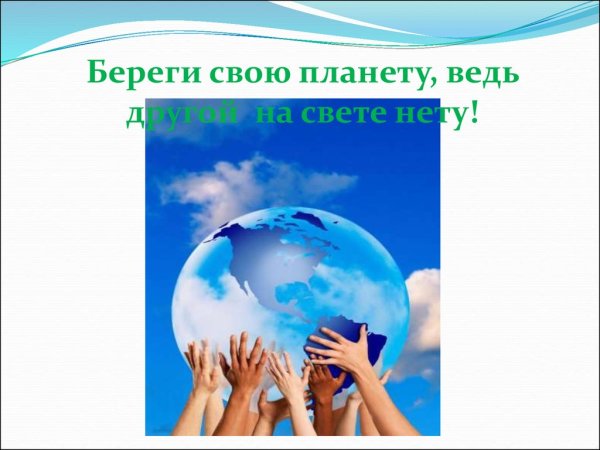 Береги свою планету