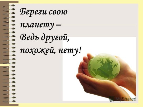 Береги свою планету