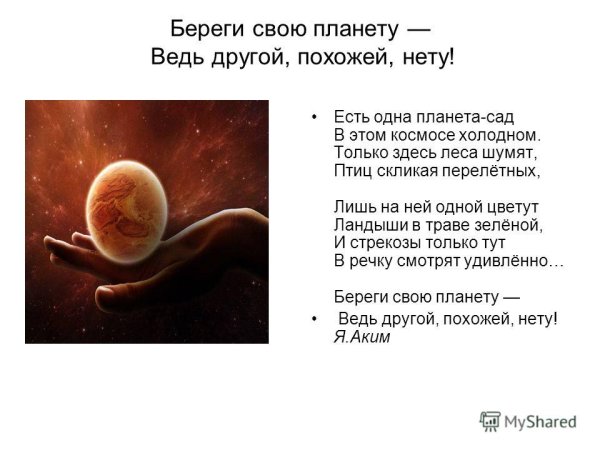 Береги свою планету ведь
