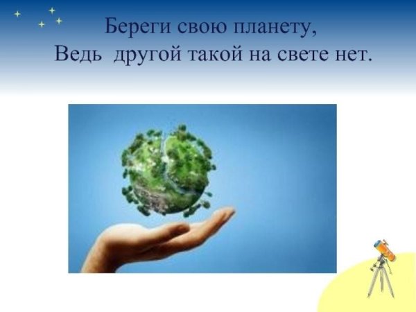 Берегите планету ведь другой на свете