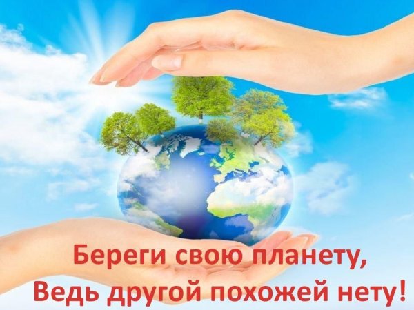 Берегите свою планету