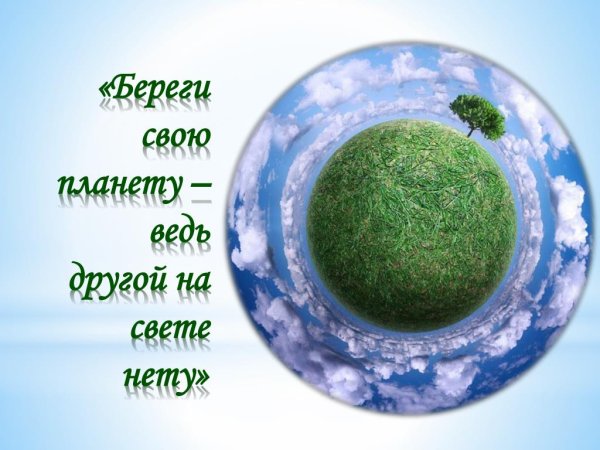Береги планету ведь другой на свете нету
