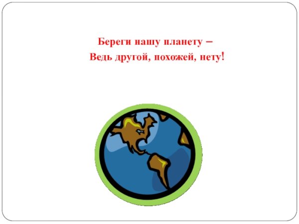 Береги нашу планету ведь другой похожей нету