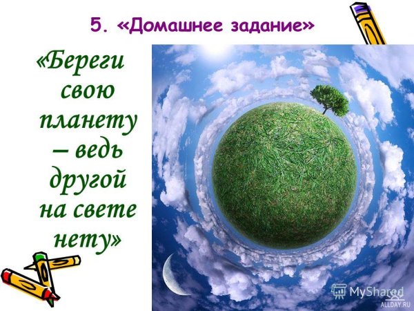 Береги свою планету ведь другой
