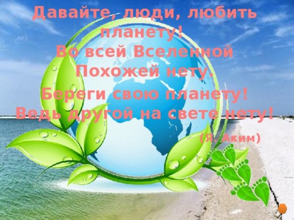 Береги свою планету ведь другой похожей нету