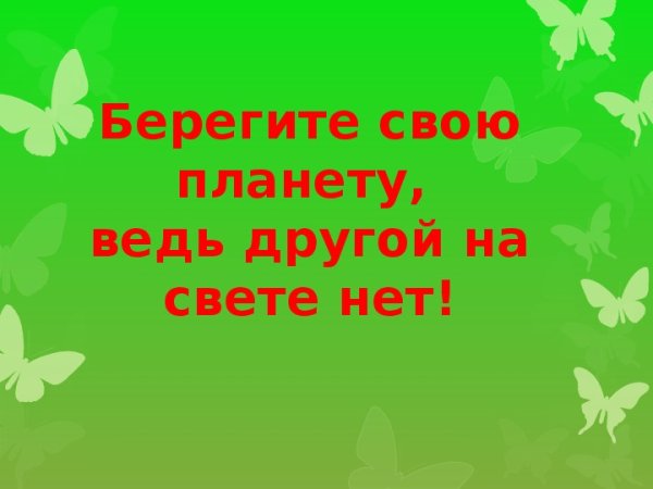 Слайды берегите свою планету