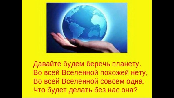 Надпись береги свою планету