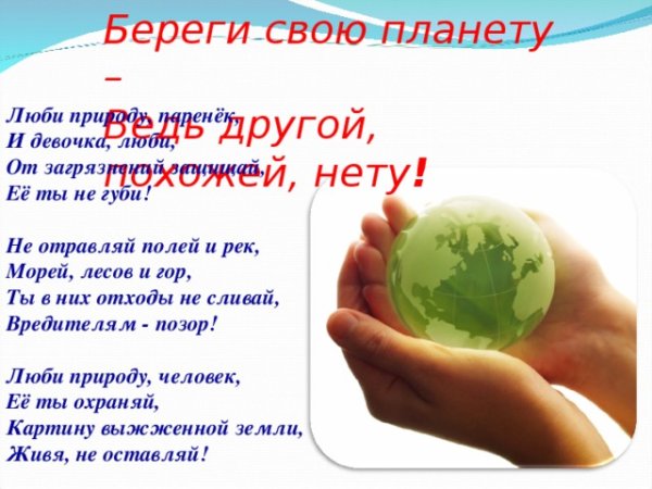 Береги свою планету ведь другой похожей нету