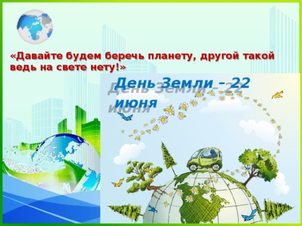 Береги свою планету ведь другой на свете нету