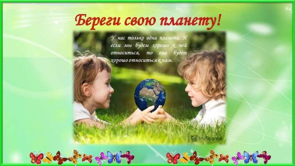 Береги свою планету классный час