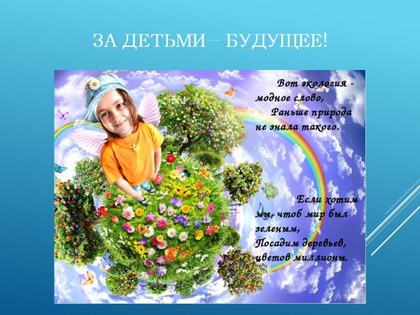 Сохраним свою планету ведь другой похожей нету