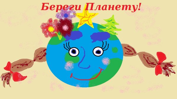 Берегите планету надпись