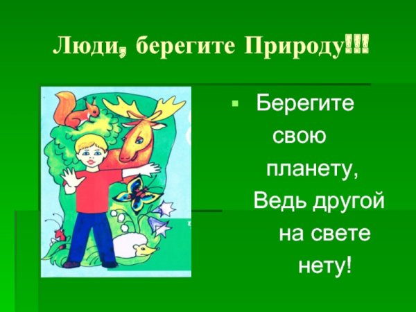 Люди берегите природу