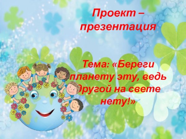 Проект береги планету