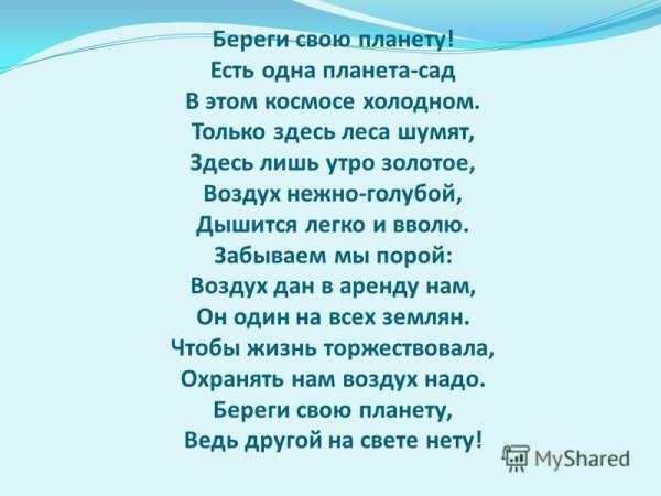 Береги свою планету стих