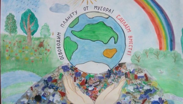 Защитим планету от мусора