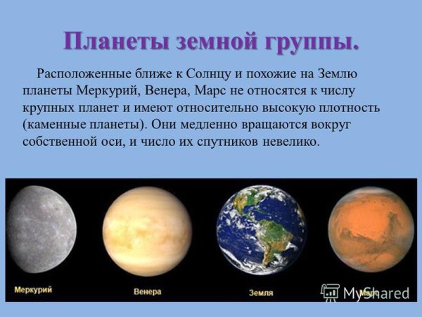 К планетам земной группы относятся