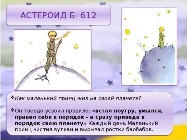 Экзюпери маленький принц Планета