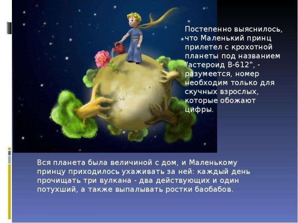 Маленький принц на своей планете