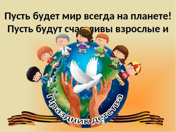 Пусть всегда будет мир