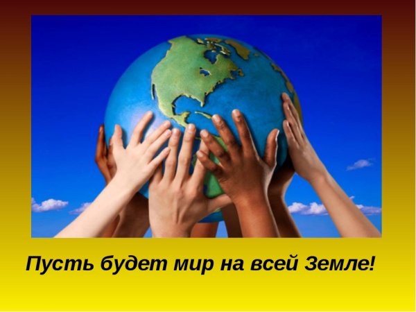 Мир нужен на земле всегда