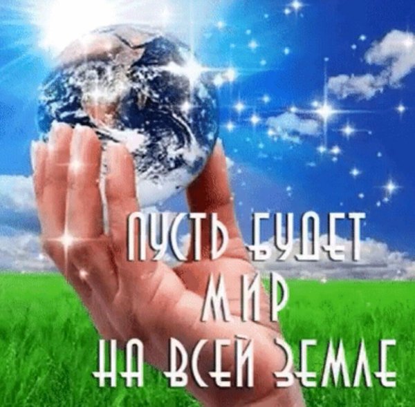 Пусть будет мир на всей земле