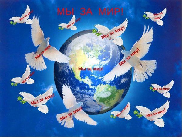 Открытка миру мир