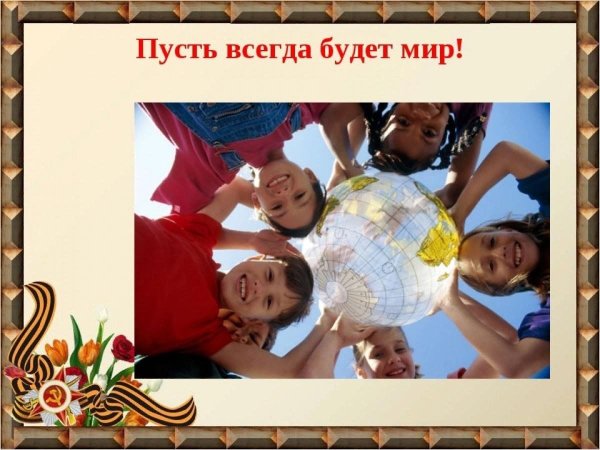 Пусть всегда будет мир
