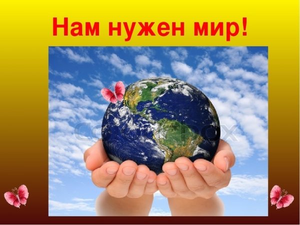 Картинки нам нужен мир для детей