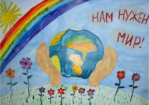 Рисунок на тему мир