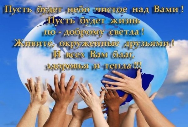 Пожелания мира и добра на земле