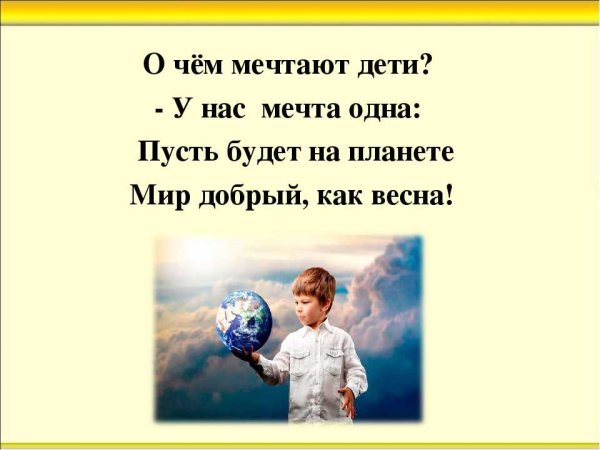 Стих про мечту для детей