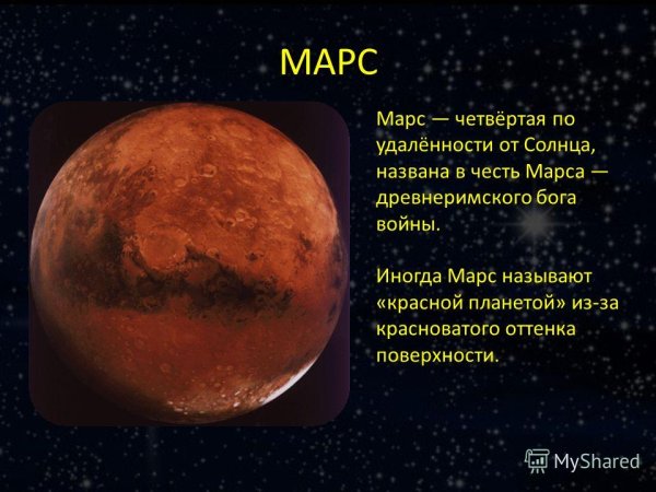 Доклад о Марсе 5 класс