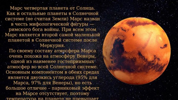 Рассказ о планете Марс
