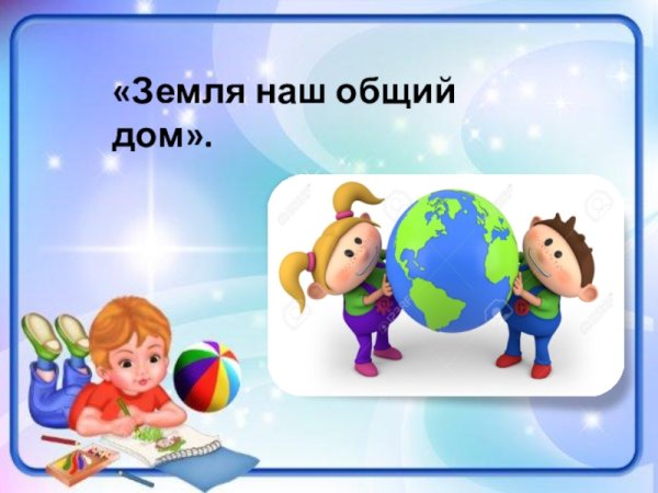 Тема недели земля наш общий дом