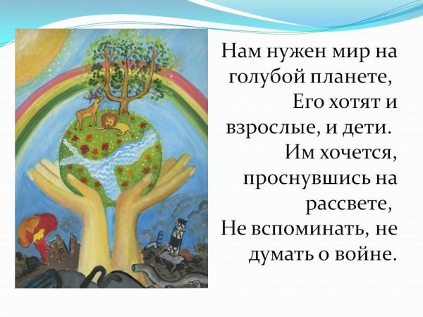Нам всем нужен мир на планете
