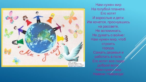 Нам нужен мир на планете