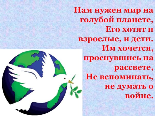 Нам нужен мир на голубой планете