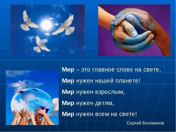 Мир нужен детям всей планете