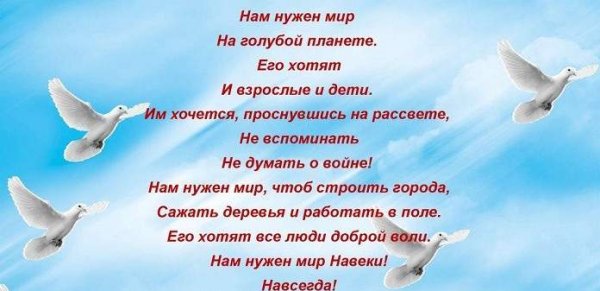 Нам нужен мир на голубой планете стих