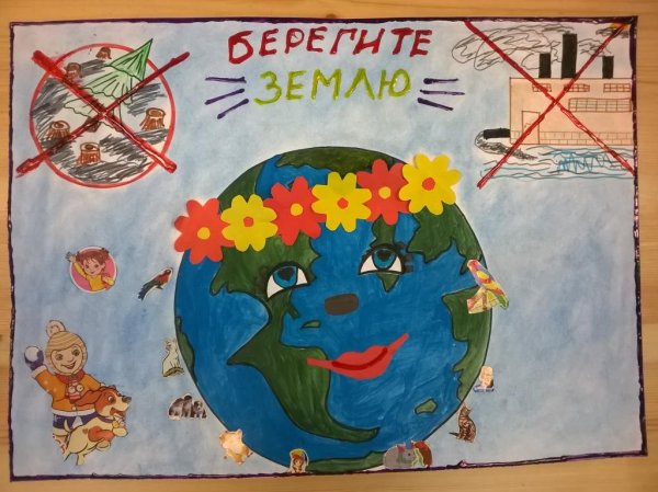 Берегите землю