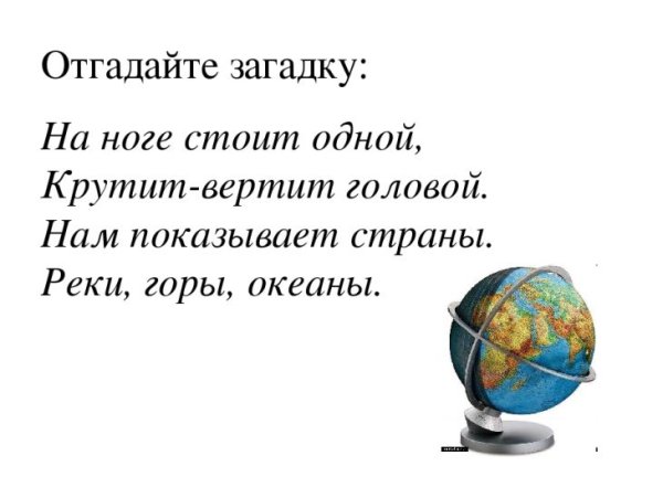 Загадка про Глобус для дошкольников