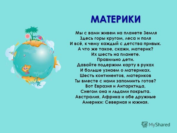 Стихи про материки для детей
