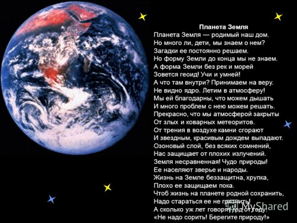 Стихотворение на тему земля