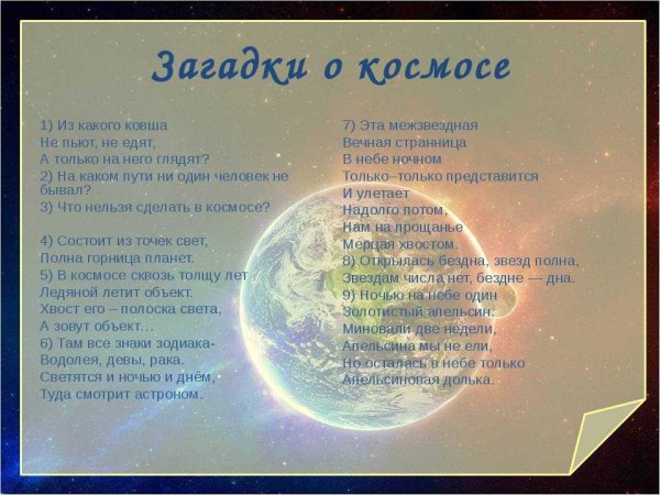 Загадки про космос