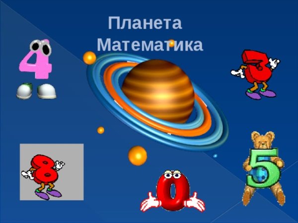 Планета математика для детей