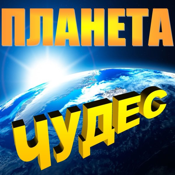 Планета чудес