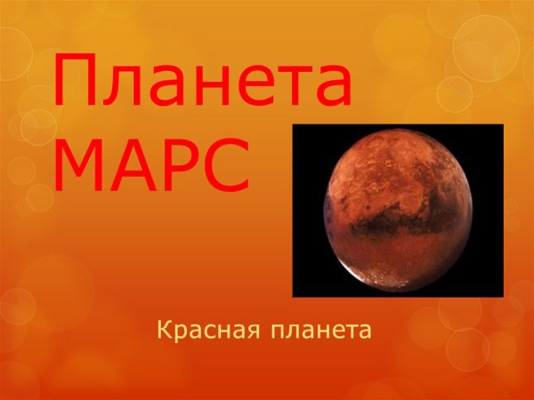 Презентация Планета Марс для детей